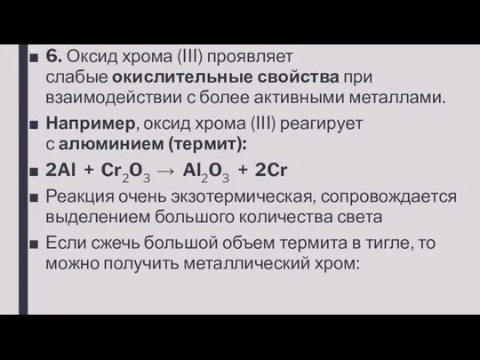 6. Оксид хрома (III) проявляет слабые окислительные свойства при взаимодействии
