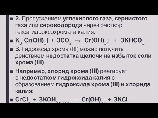 2. Пропусканием углекислого газа, сернистого газа или сероводорода через раствор