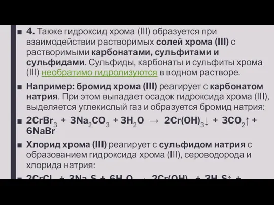 4. Также гидроксид хрома (III) образуется при взаимодействии растворимых солей