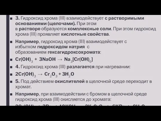 3. Гидроксид хрома (III) взаимодействует с растворимыми основаниями (щелочами). При