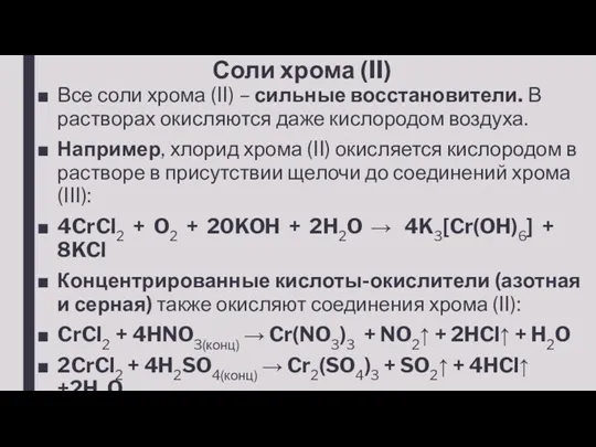 Соли хрома (II) Все соли хрома (II) – сильные восстановители.