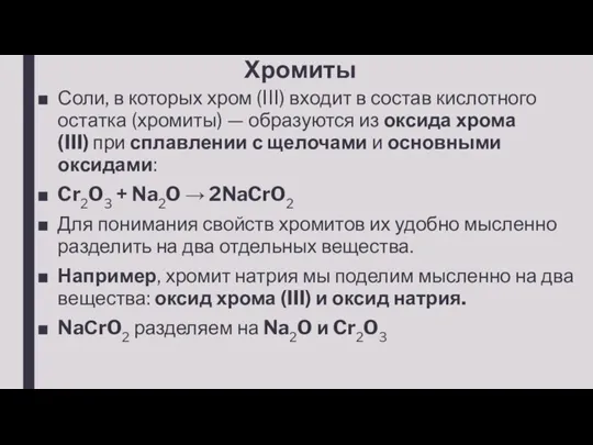 Хромиты Соли, в которых хром (III) входит в состав кислотного