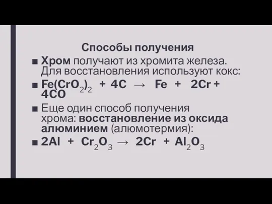 Способы получения Хром получают из хромита железа. Для восстановления используют