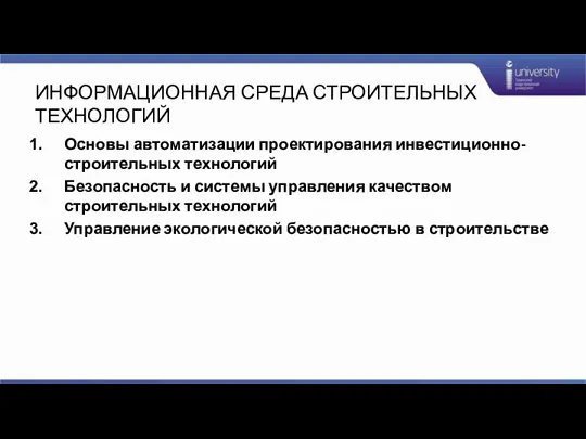 ИНФОРМАЦИОННАЯ СРЕДА СТРОИТЕЛЬНЫХ ТЕХНОЛОГИЙ Основы автоматизации проектирования инвестиционно-строительных технологий Безопасность