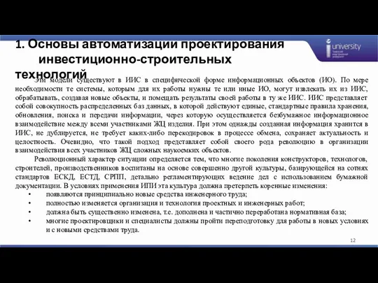 1. Основы автоматизации проектирования инвестиционно-строительных технологий Эти модели существуют в