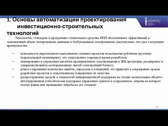 1. Основы автоматизации проектирования инвестиционно-строительных технологий Технологии, стандарты и программно-технические