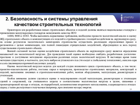 2. Безопасность и системы управления качеством строительных технологий Ориентиром для