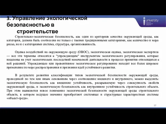 3. Управление экологической безопасностью в строительстве Строительно-экологическая безопасность, как один