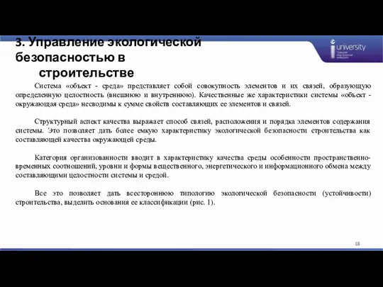 3. Управление экологической безопасностью в строительстве Система «объект - среда»