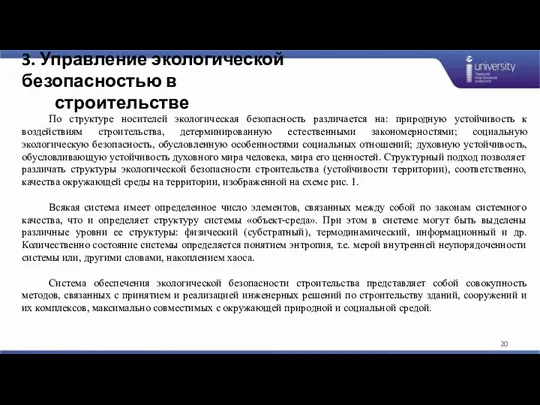 3. Управление экологической безопасностью в строительстве По структуре носителей экологическая