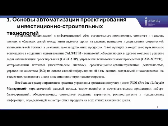 1. Основы автоматизации проектирования инвестиционно-строительных технологий Интеграция материальной и информационной