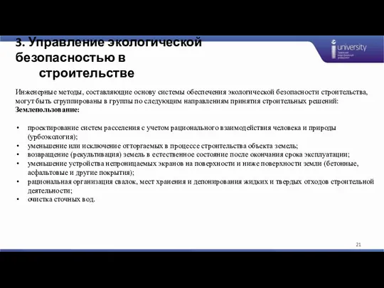 3. Управление экологической безопасностью в строительстве Инженерные методы, составляющие основу