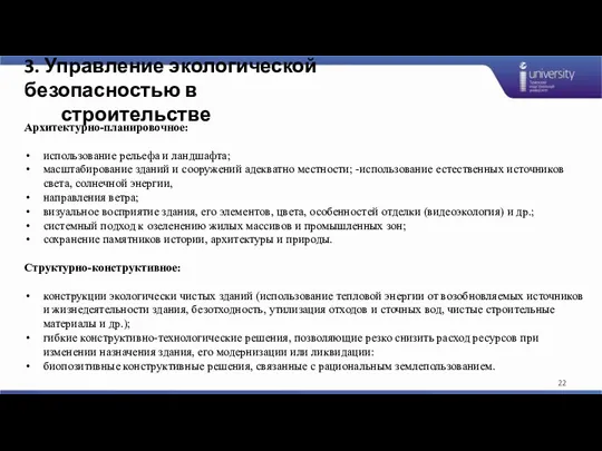 3. Управление экологической безопасностью в строительстве Архитектурно-планировочное: использование рельефа и