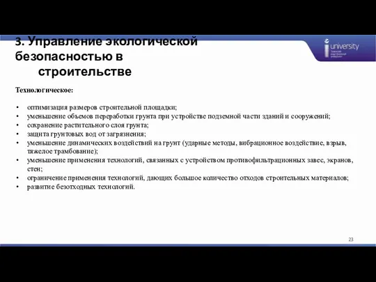 3. Управление экологической безопасностью в строительстве Технологическое: оптимизация размеров строительной