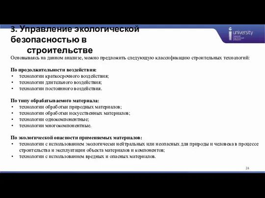 3. Управление экологической безопасностью в строительстве Основываясь на данном анализе,