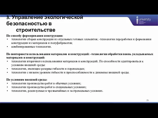 3. Управление экологической безопасностью в строительстве По способу формирования конструкции: