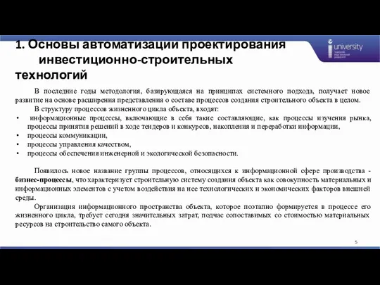 1. Основы автоматизации проектирования инвестиционно-строительных технологий В последние годы методология,