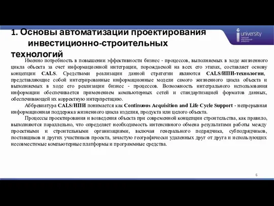 1. Основы автоматизации проектирования инвестиционно-строительных технологий Именно потребность в повышении