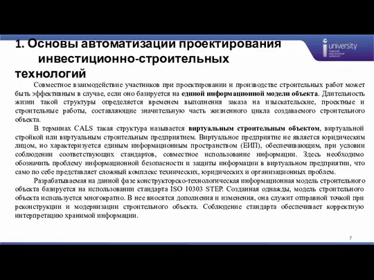 1. Основы автоматизации проектирования инвестиционно-строительных технологий Совместное взаимодействие участников при