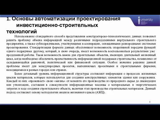 1. Основы автоматизации проектирования инвестиционно-строительных технологий Использование стандартного способа представления