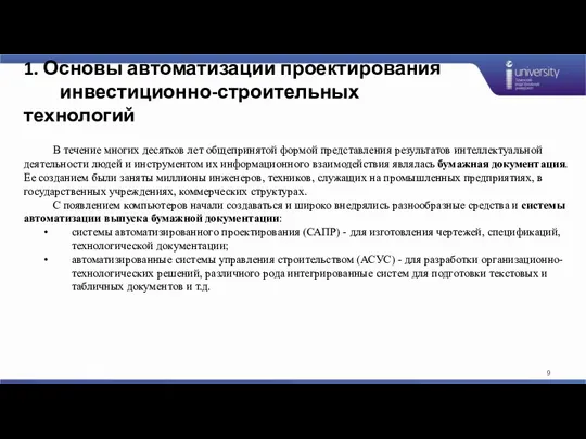 1. Основы автоматизации проектирования инвестиционно-строительных технологий В течение многих десятков