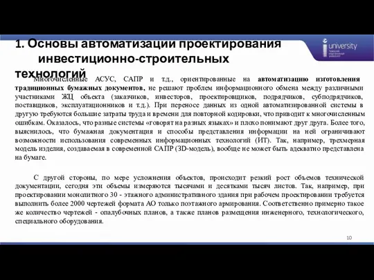 1. Основы автоматизации проектирования инвестиционно-строительных технологий Многочисленные АСУС, САПР и