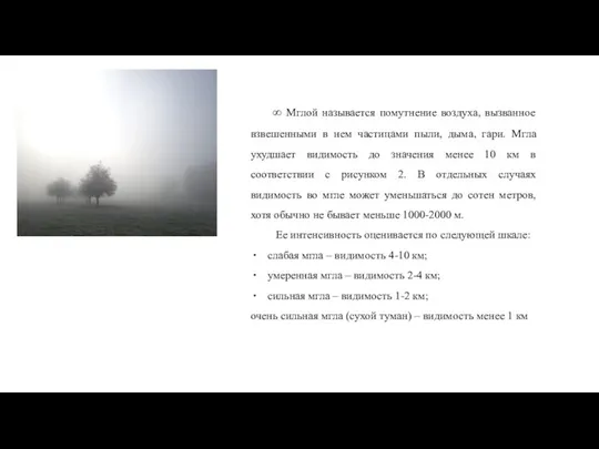 ∞ Мглой называется помутнение воздуха, вызванное взвешенными в нем частицами