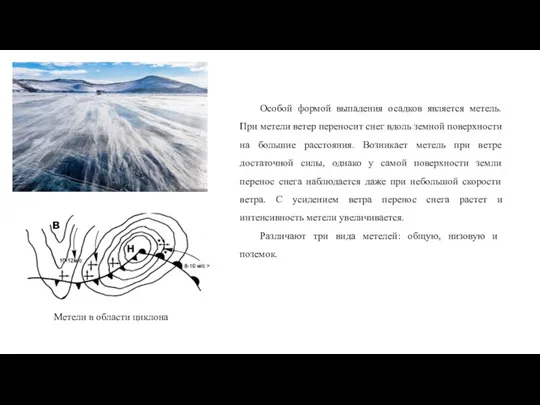 Метели в области циклона Особой формой выпадения осадков является метель.