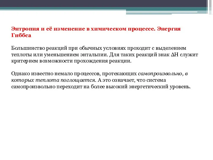 Энтропия и её изменение в химическом процессе. Энергия Гиббса Большинство