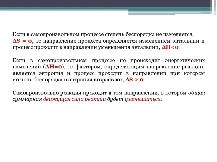 Если в самопроизвольном процессе степень беспорядка не изменяется, ΔS =