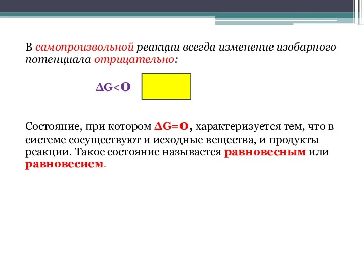 В самопроизвольной реакции всегда изменение изобарного потенциала отрицательно: ΔG Состояние,