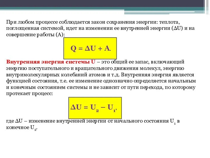 При любом процессе соблюдается закон сохранения энергии: теплота, поглощенная системой,