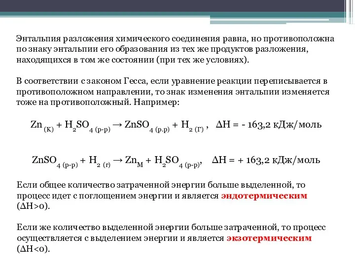 Энтальпия разложения химического соединения равна, но противоположна по знаку энтальпии