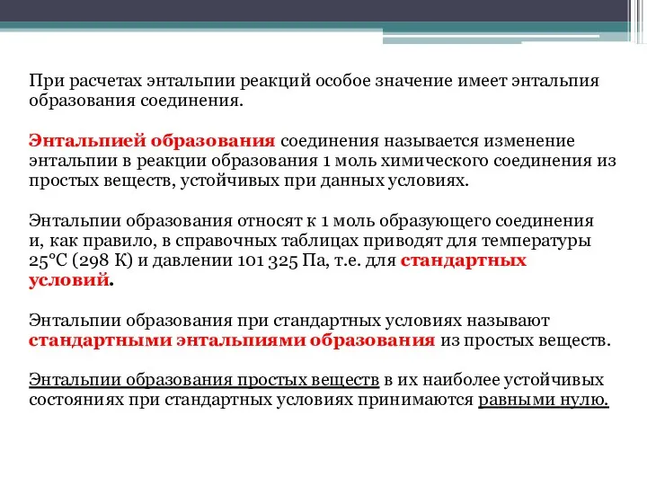 При расчетах энтальпии реакций особое значение имеет энтальпия образования соединения.