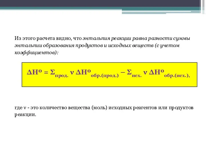 Из этого расчета видно, что энтальпия реакции равна разности суммы