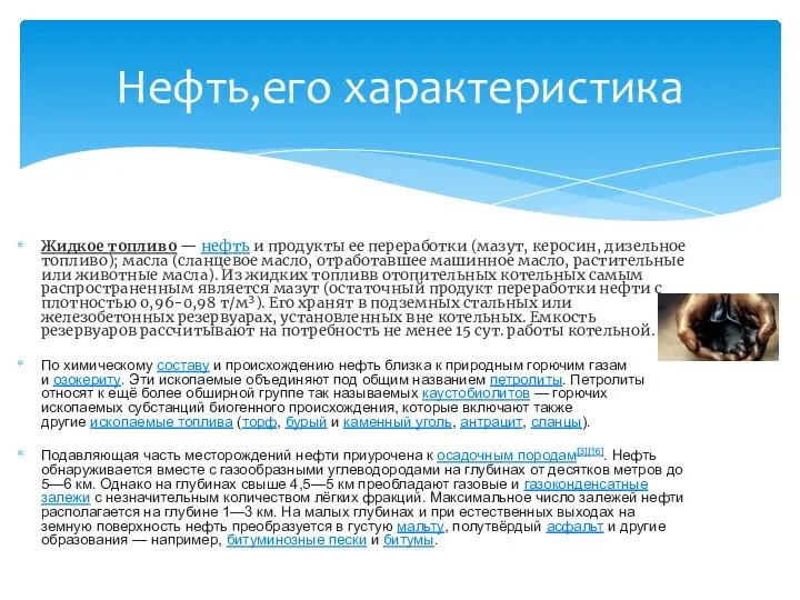 Жидкое топливо — нефть и продукты ее переработки (мазут, керосин,