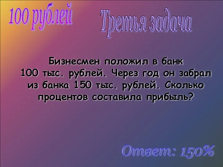 Бизнесмен положил в банк 100 тыс. рублей. Через год он