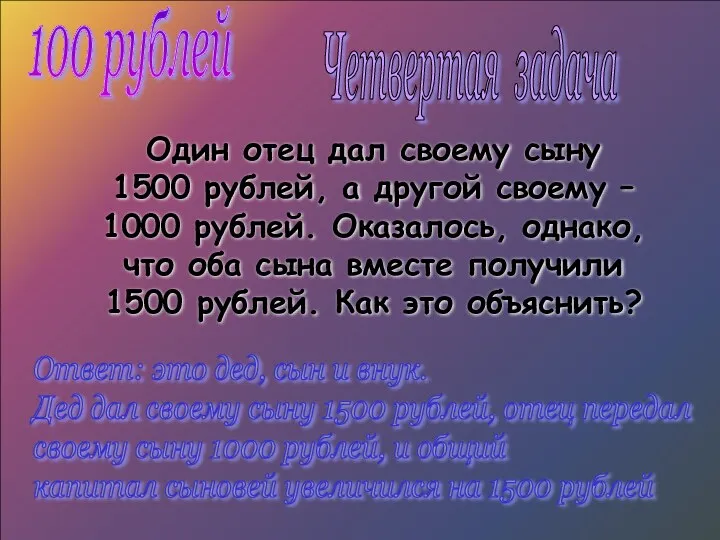 Один отец дал своему сыну 1500 рублей, а другой своему