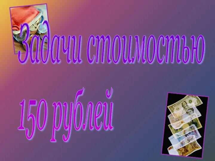 Задачи стоимостью 150 рублей