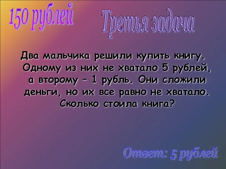 Два мальчика решили купить книгу. Одному из них не хватало