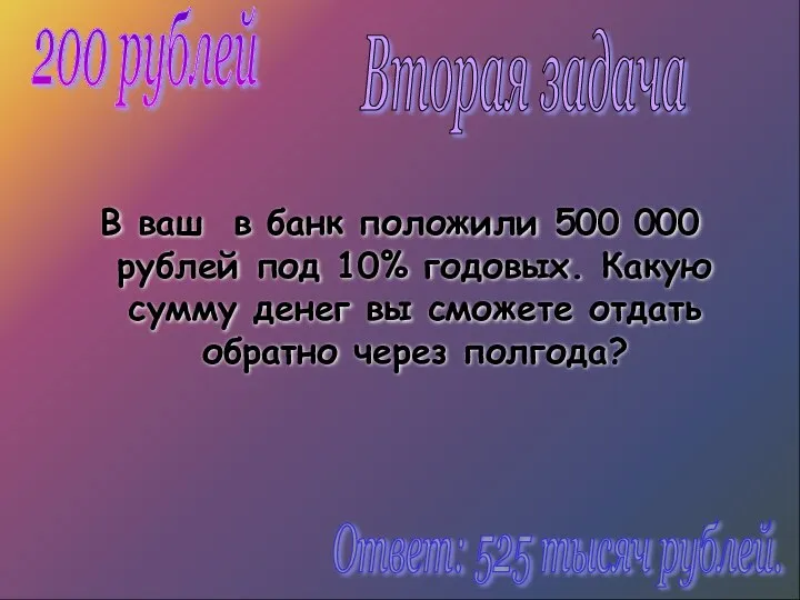 В ваш в банк положили 500 000 рублей под 10%