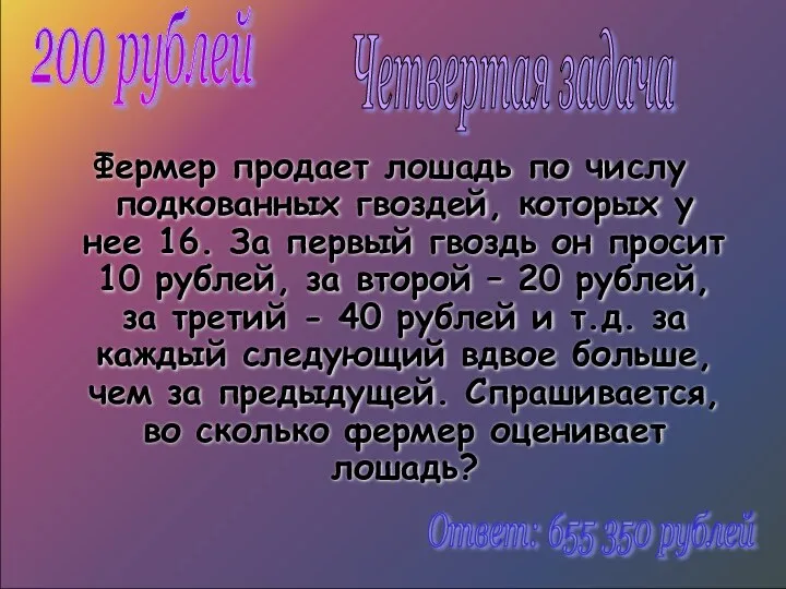 Фермер продает лошадь по числу подкованных гвоздей, которых у нее