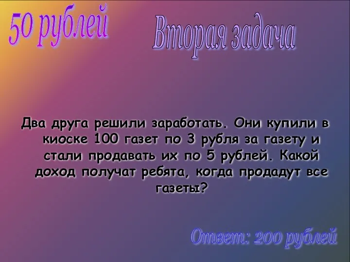 Два друга решили заработать. Они купили в киоске 100 газет