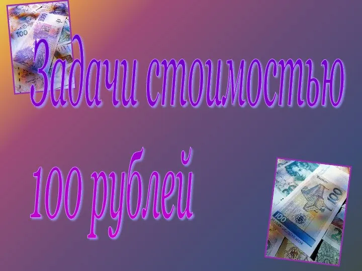 Задачи стоимостью 100 рублей