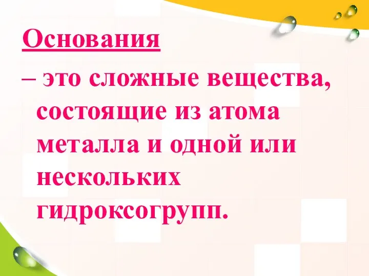 Основания – это сложные вещества, состоящие из атома металла и одной или нескольких гидроксогрупп.