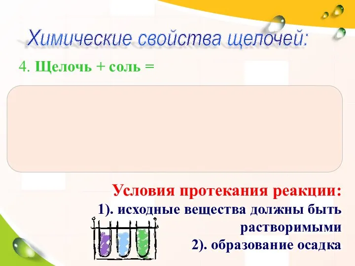 4. Щелочь + соль = Химические свойства щелочей: Условия протекания