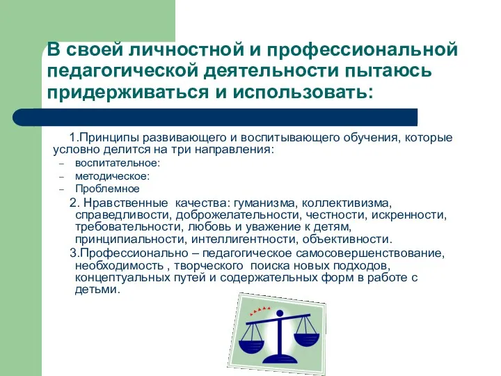 В своей личностной и профессиональной педагогической деятельности пытаюсь придерживаться и