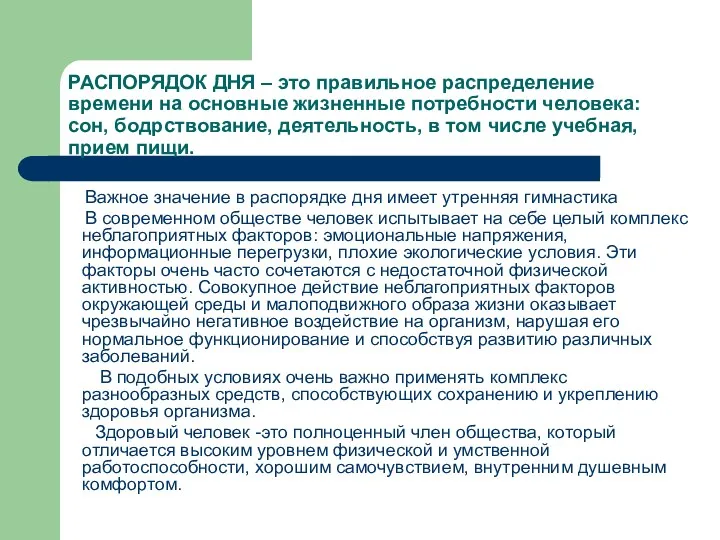 РАСПОРЯДОК ДНЯ – это правильное распределение времени на основные жизненные