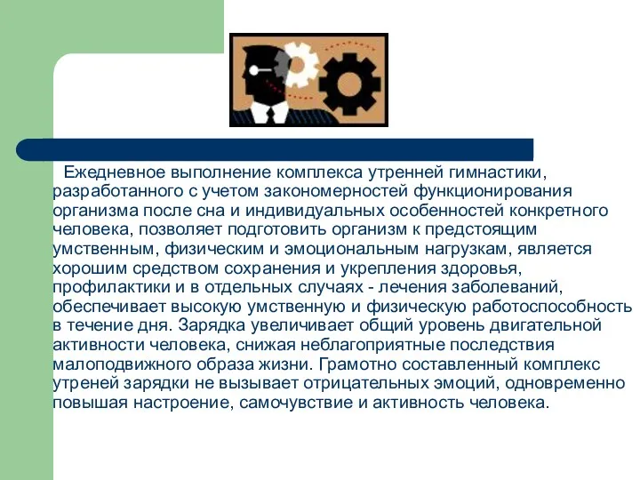 Ежедневное выполнение комплекса утренней гимнастики, разработанного с учетом закономерностей функционирования