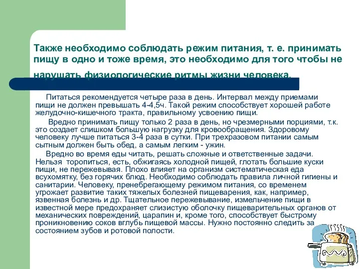 Также необходимо соблюдать режим питания, т. е. принимать пищу в